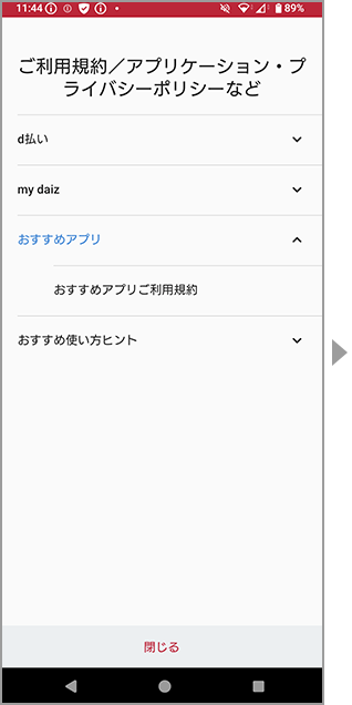 ドコモ初期設定のおすすめアプリの許諾のイメージ画像2