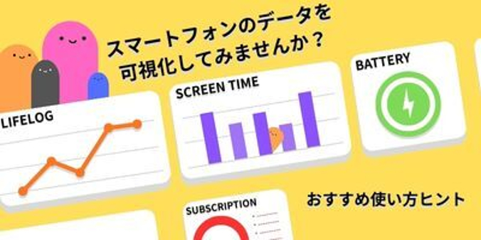 スマートフォンのデータを可視化してみませんか? おすすめ使い方ヒント