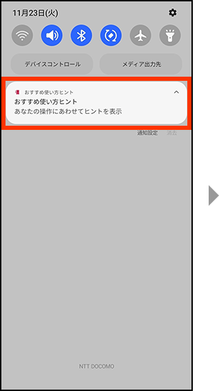 通知バーからの設定方法のイメージ画像1