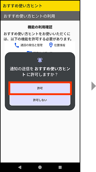 デバイス内の音楽と音声へのアクセスをおすすめ使い方ヒントに許可する場合、許可を押してください。