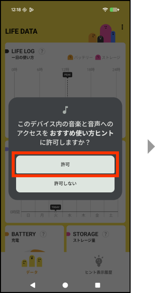 デバイス内の音楽と音声へのアクセスを許可する場合、許可を押してください。