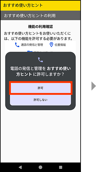 デバイス内の写真と動画へのアクセスをおすすめ使い方ヒントに許可する場合、すべて許可を押してください。