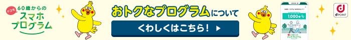 ドコモ60歳からのスマホプログラム　おトクなプログラムについて　くわしくはこちら！