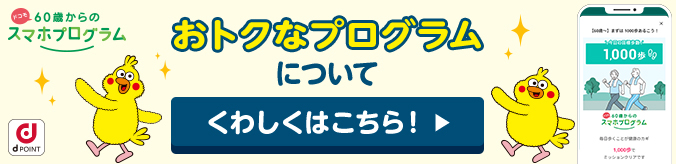 ドコモ60歳からのスマホプログラム　おトクなプログラムについて　くわしくはこちら！