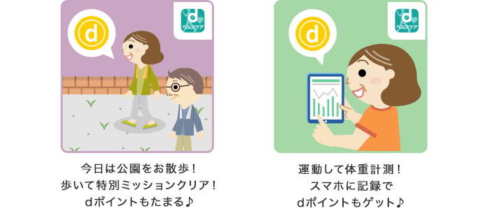 今日は公園をお散歩！歩いて特別ミッションクリア！dポイントもたまる♪運動して体重計測！スマホに記録でdポイントもゲット♪