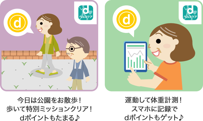 今日は公園をお散歩！歩いて特別ミッションクリア！dポイントもたまる♪運動して体重計測！スマホに記録でdポイントもゲット♪