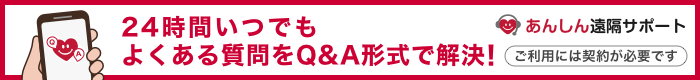 あんしん遠隔サポート。24時間いつでもよくある質問をQ&A形式で解決！ご利用には契約が必要です