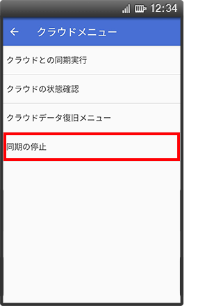 「同期の停止」を選択した画像