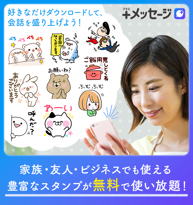 家族・友人・ビジネスでも使える 豊富なスタンプが無料で使い放題！