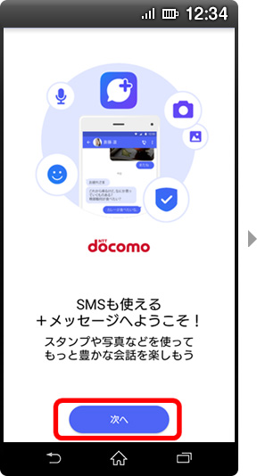 画面イメージ：「SMSも使える＋メッセージへようこそ！」画面