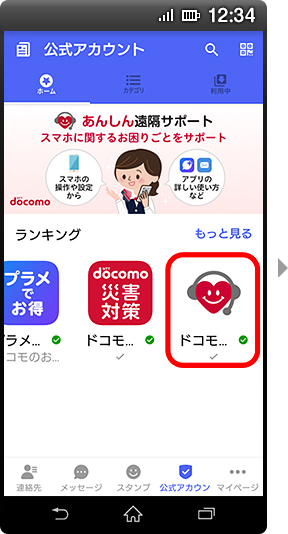 画面イメージ:「公式アカウント一覧」画面