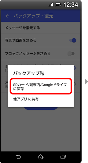 画面イメージ：バックアップ先「SDカード／端末内／Googleドライブに保存」選択画面