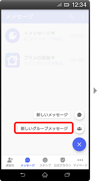 画面イメージ：「新しいグループメッセージを選択」画面