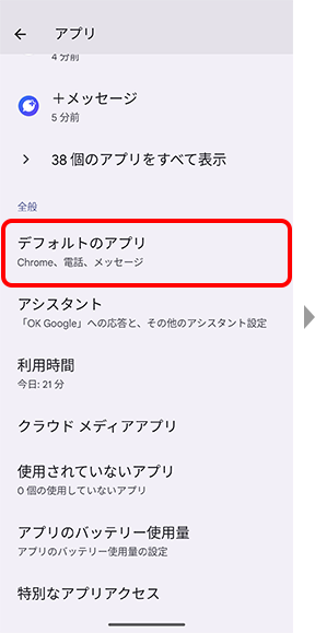 「デフォルトのアプリ」をタップの画面