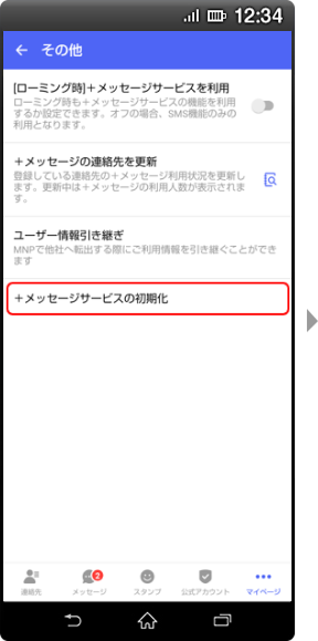 「+メッセージサービスの初期化」をタップする画面