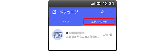 あんしんセキュリティ（迷惑SMS対策）のご利用による迷惑メッセージをフォルダに自動振りわけを行うイメージ