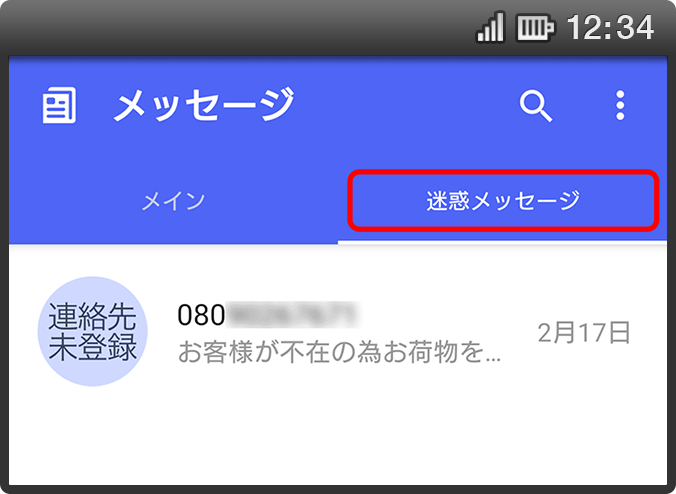 あんしんセキュリティ（迷惑SMS対策）のご利用による迷惑メッセージをフォルダに自動振りわけを行うイメージ