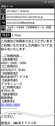 登録(購入)内容のお知らせ(レシートメール)の画像
