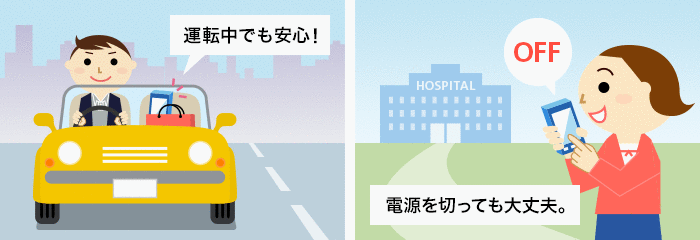 運転中でも安心!電源を切っても大丈夫。公共モードご利用イメージ