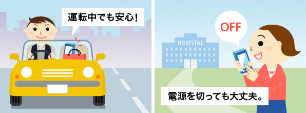 運転中でも安心!電源を切っても大丈夫。公共モードご利用イメージ