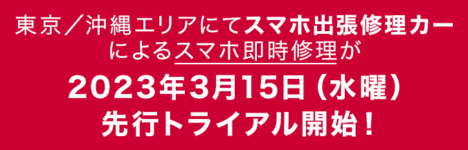 東京／沖縄エリアにてスマホ出張修理カーによるスマホ即時修理が2023年3月15日（水曜）先行トライアル開始！