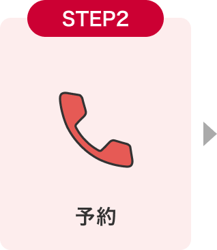 STEP2 予約