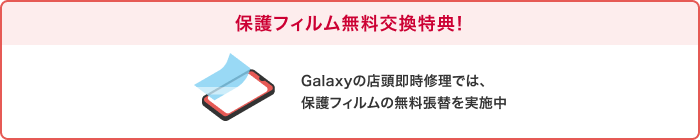 保護フィルム無料交換特典!Galaxyの店頭即時修理では、保護フィルムの無料張替を実施中