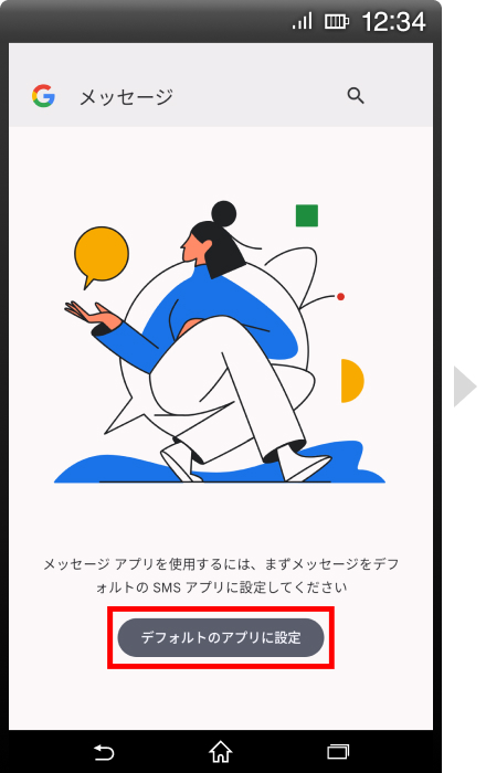 手順①デフォルトのSMSアプリをGoogle メッセージに設定の画像2
