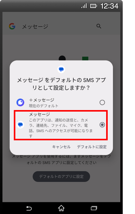 手順①デフォルトのSMSアプリをGoogle メッセージに設定の画像3