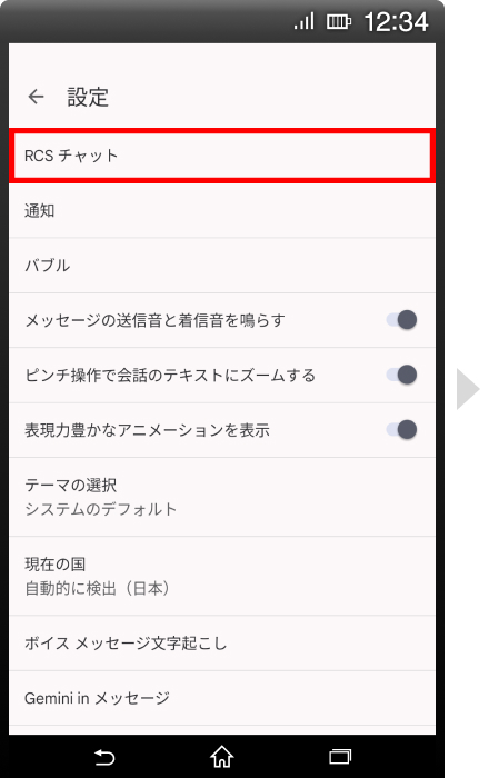 手順②RCSがオンであることを確認の画像4