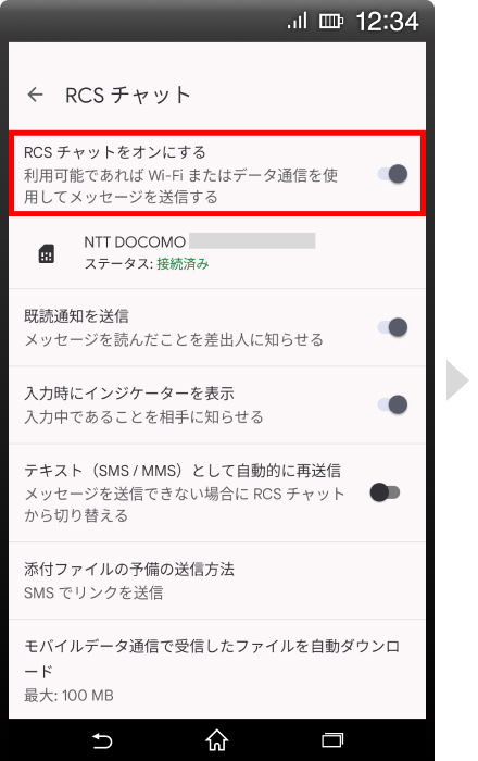 手順②RCSがオンであることを確認の画像5
