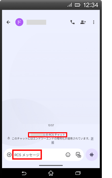 Androidでの確認方法 RCSの場合