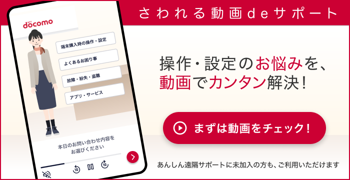 さわれる動画deサポート 操作・設定のお悩みを、動画でカンタン解決！まずは動画をチェック！あんしん遠隔サポートに未加入の方も、ご利用いただけます