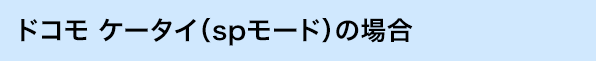 ドコモ ケータイ(spモード)の場合