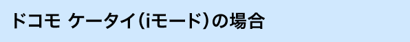 ドコモ ケータイ(iモード)の場合