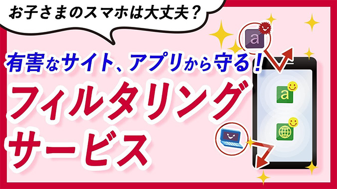 お子さまのスマホの危険を防ぐ!フィルタリングサービス