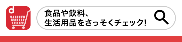 食品や飲料、生活用品をさっそくチェック!