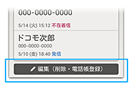 履歴の編集（削除・電話帳登録）の画像