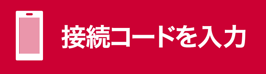 接続コードを入力