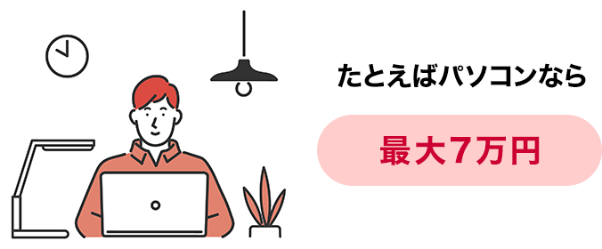 たとえばパソコンなら最大7万円補償！イエナカ機器補償（特典）