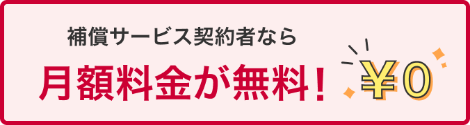 補償サービス契約者なら月額料金が無料!
