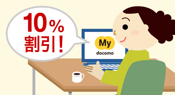 WEB割で10%割引のイメージ画像