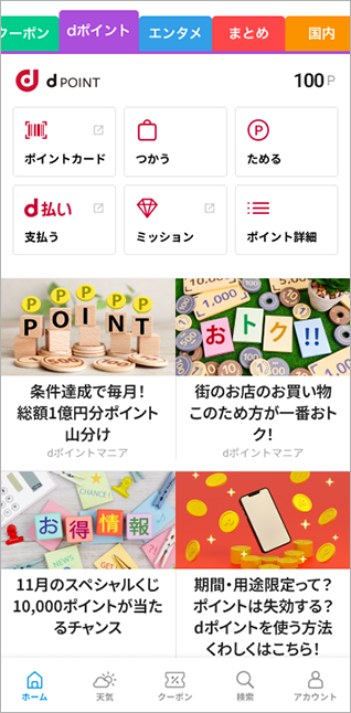 「dポイント」画面