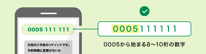 0005から始まる8~10桁の数字