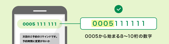 0005から始まる8～10桁の数字