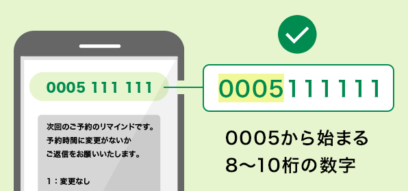 0005から始まる8~10桁の数字