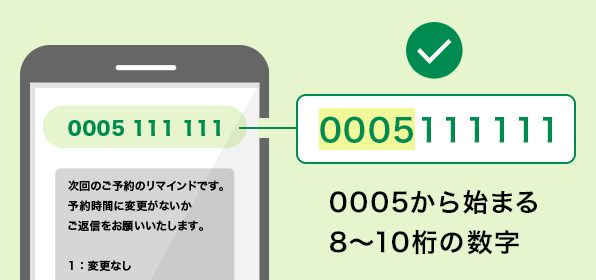 0005から始まる8～10桁の数字