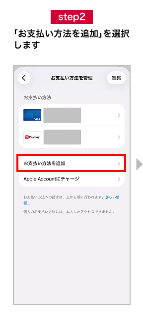 step2 「お支払い方法を追加」を選択します