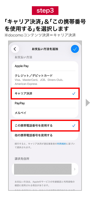 step3 「キャリア決済」&「この携帯番号を使用する」を選択します ※docomoコンテンツ決済＝キャリア決済