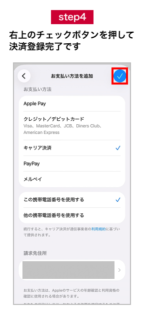 step4 右上のチェックボタンを押して決済登録完了です